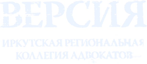 Версия — Иркутская региональная коллегия адвокатов